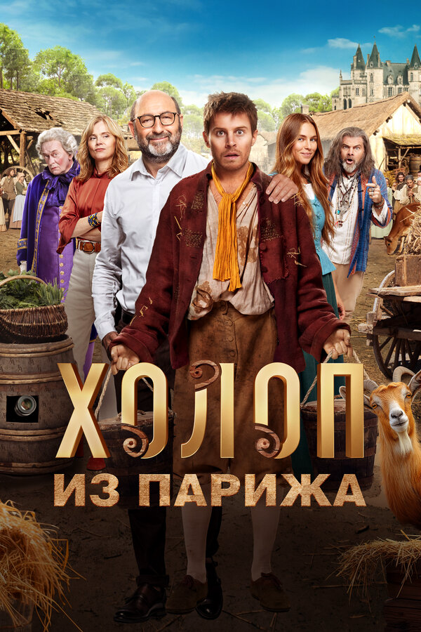 Холоп из Парижа - постер